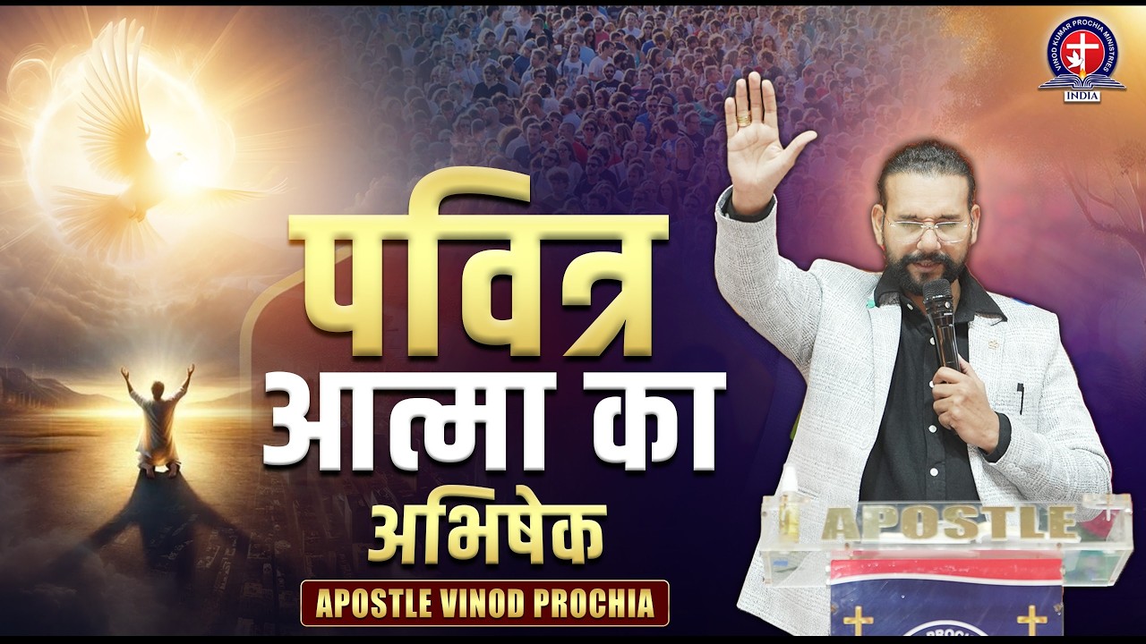 पवित्र आत्मा का सामर्थ्य | 𝗛𝗼𝗹𝘆 𝗦𝗽𝗶𝗿𝗶𝘁 𝗣𝗼𝘄𝗲𝗿 | 𝗔𝗽𝗼𝘀𝘁𝗹𝗲 𝗩𝗶𝗻𝗼𝗱 𝗣𝗿𝗼𝗰𝗵𝗶𝗮 | 𝟭𝟭-𝟬𝟮-𝟮𝟬𝟮𝟲 #todaylive