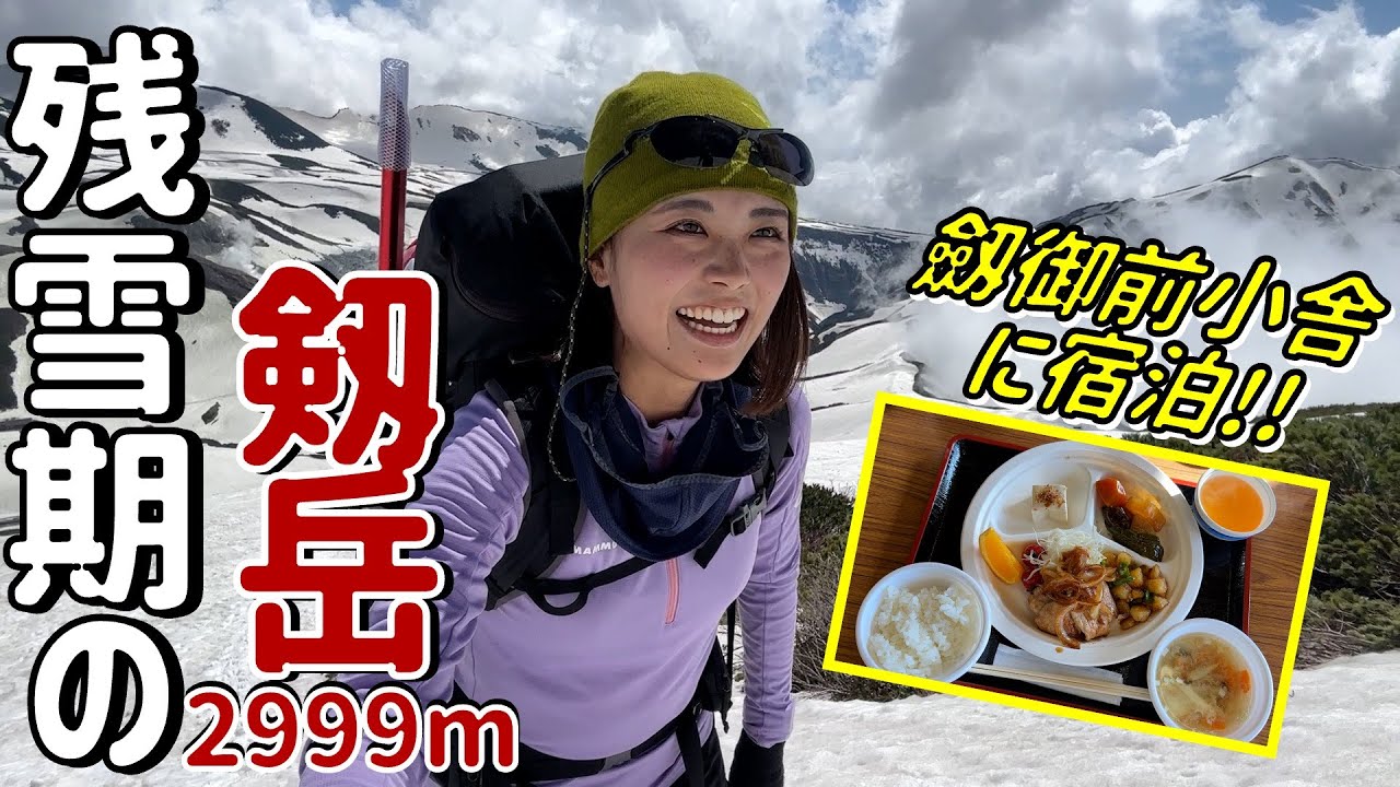 【剱岳-前編-】６月に雪の残る剱岳へ…！劔御前小舎に宿泊し登頂に向けて備える１日！