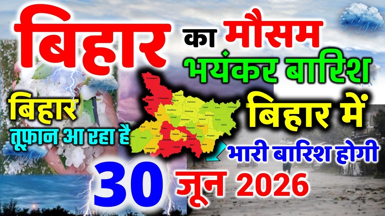 bihar weather today बिहार मौसम bihar weather today बिहार मौसम 30 June 2026 30 जून 2026
