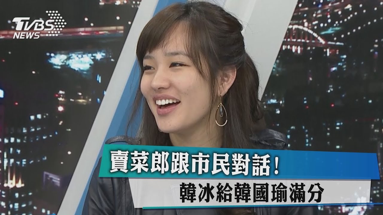 賣菜郎跟市民對話！韓冰給韓國瑜滿分