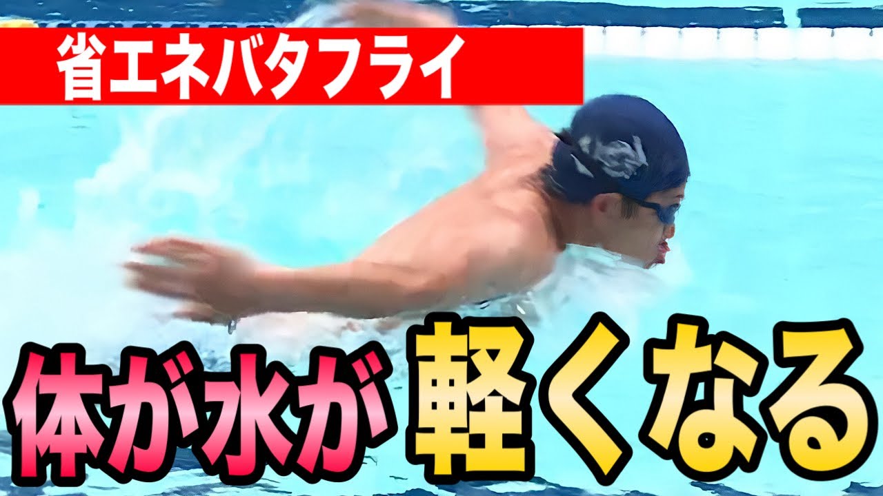 腕が軽くなる！省エネバタフライ