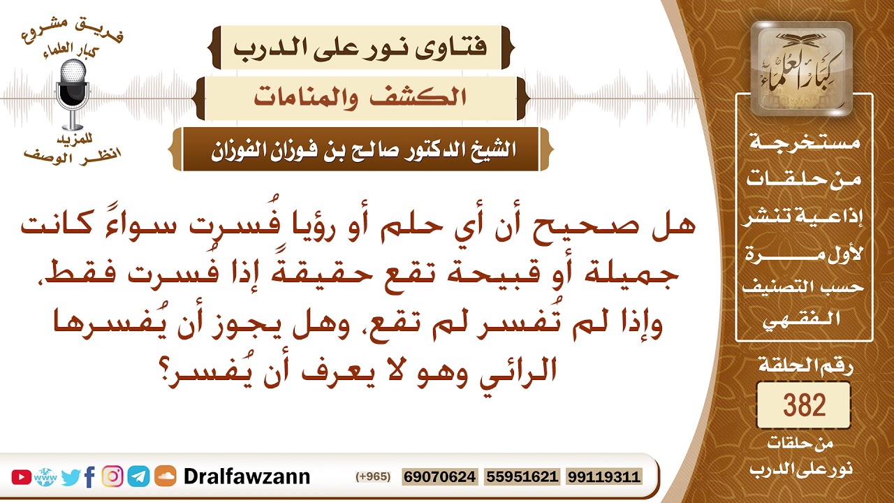 هل صحيح أن الرؤيا إذا فسرت تقع، وإن لم تفسر لا تقع، وهل يجوز أن يفسرها الرائي دون علم؟ صالح الفوزان