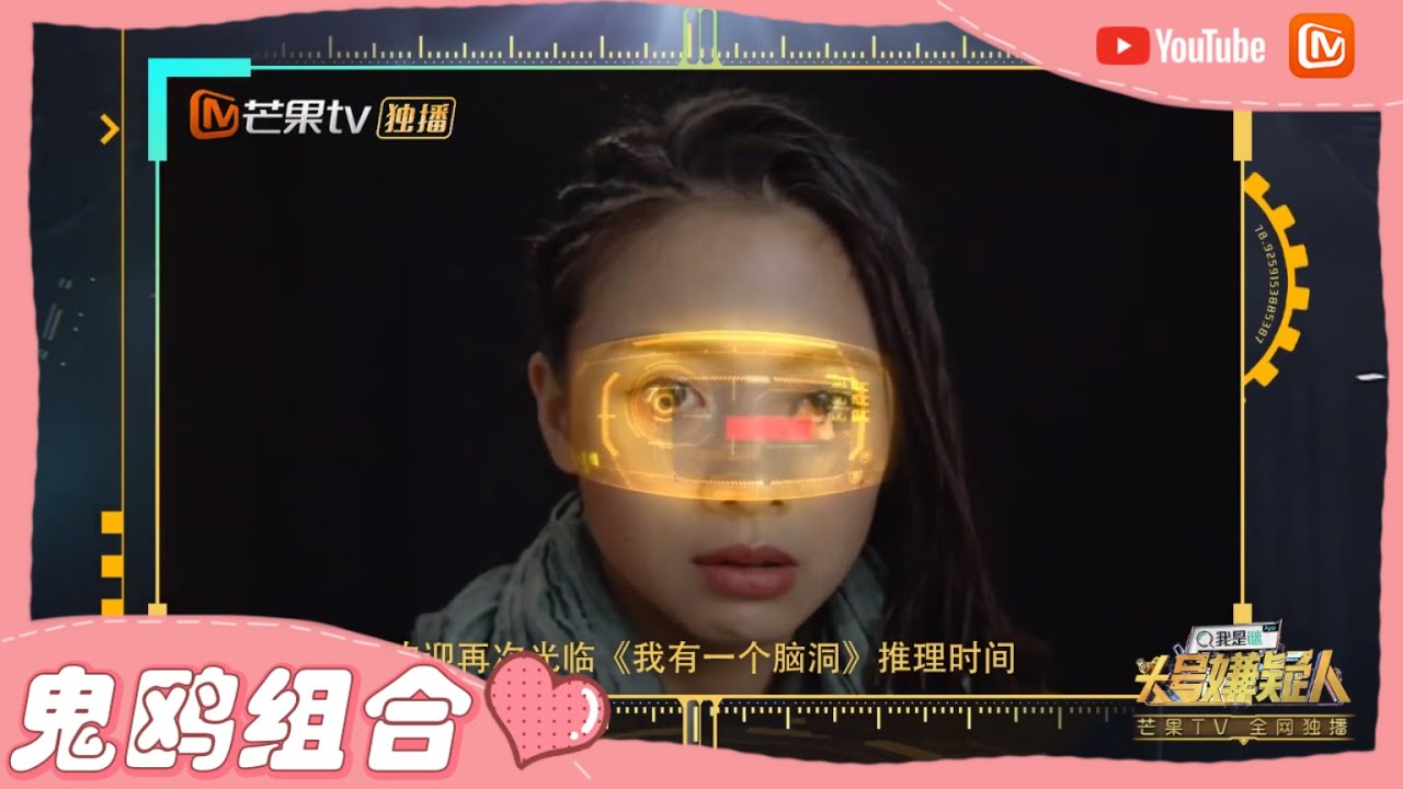 【鬼鬼&王鸥】《我有一个脑洞》第5期：鬼鸥姐妹不和？鸥主播系他杀还是自杀？【芒果TV心动频道】