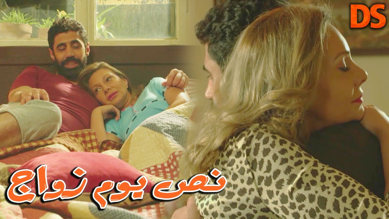 القصة الجميلة ( نصف يوم زواج )