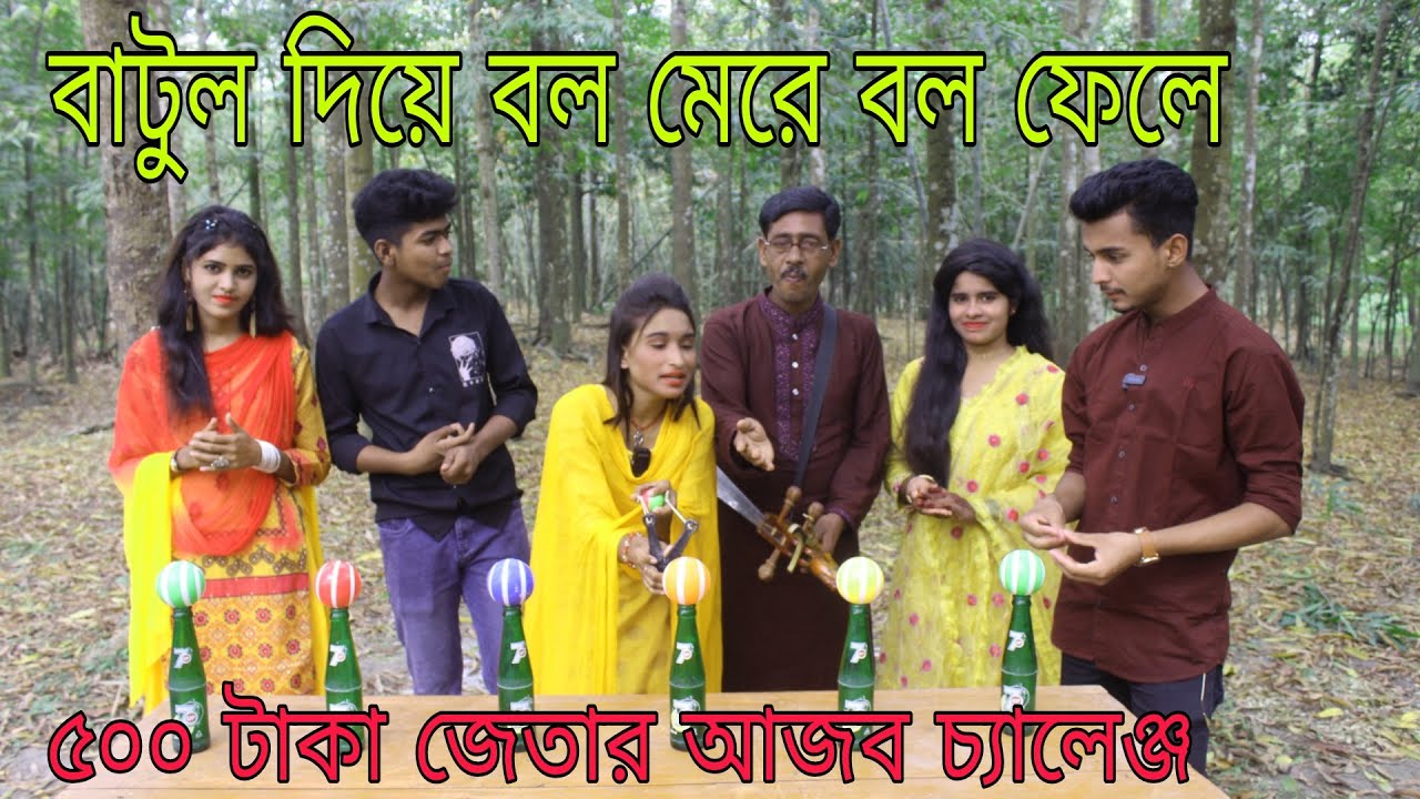 বাটুল দিয়ে বল ছুরে বল ফেলে আজব গানের খেলা,শেষ পর্যন্ত কে জিতেনিলো ৫০০ টাকা,রিয়া মনি,রাশিদুল,Raju Vai
