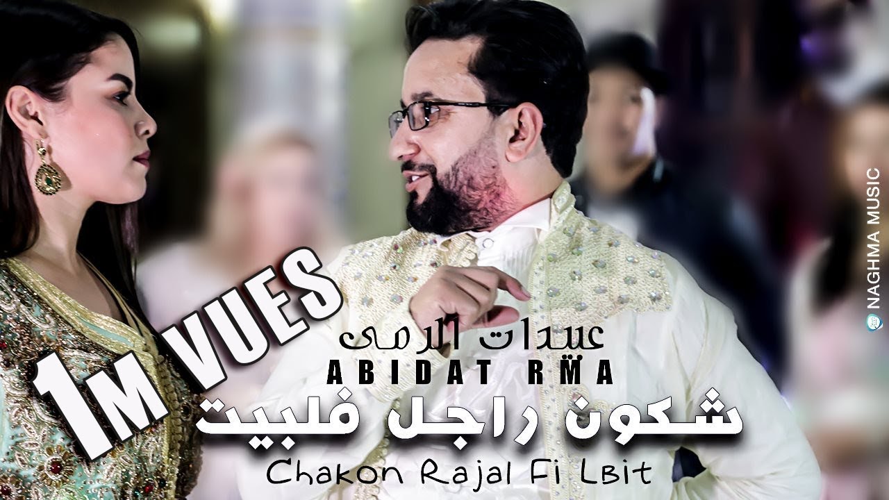 Abidat Rma - Chakon Rajal Fi Lbit (Exclusive Music Video) | عبيدات الرمى - شكون راجل فلبيت