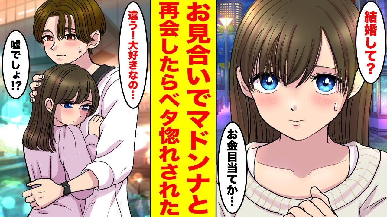 【漫画】お見合いで高校のマドンナと再会した。「結婚してあげてもいいけど」と言われたので断ったら溺愛された… ほか〈お見合いで...♡まとめ〉【胸キュン漫画ナナクマ】【恋愛マンガ】