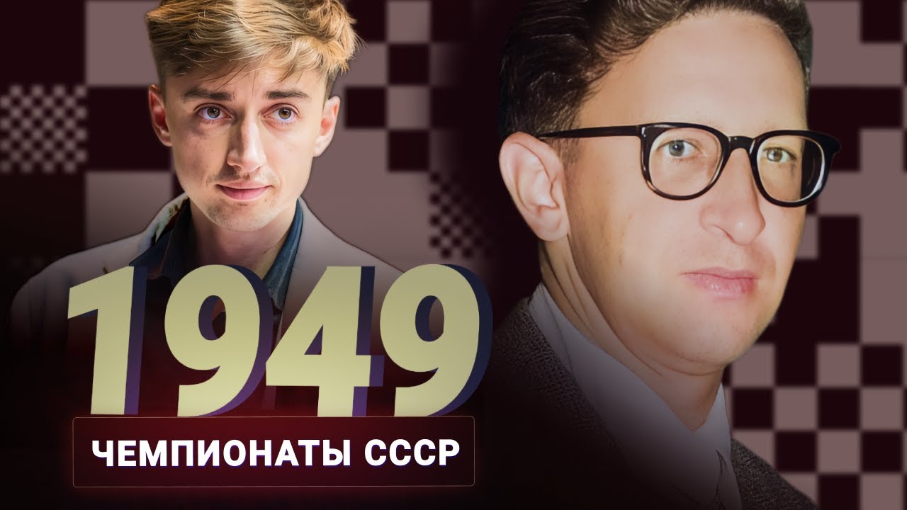 Как выиграли Василь Василич и Давид Ионыч. Дубов о чемпионате СССР 1949 года