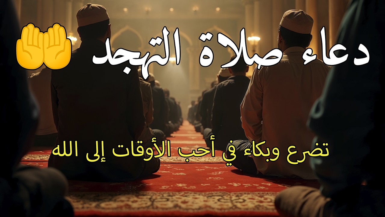 📖 قراءة القرآن بالليل في رمضان 2026 | اجعل لياليك مباركة بالتدبر والدعاء