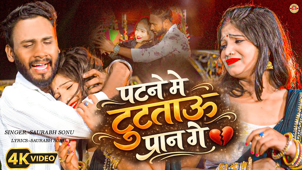 पटने में टूटतौ प्राण गे 💔 | दिल छू लेने वाला मगही गीत | Patne Me Tuttau Praan Ge | Saurabh Sonu 