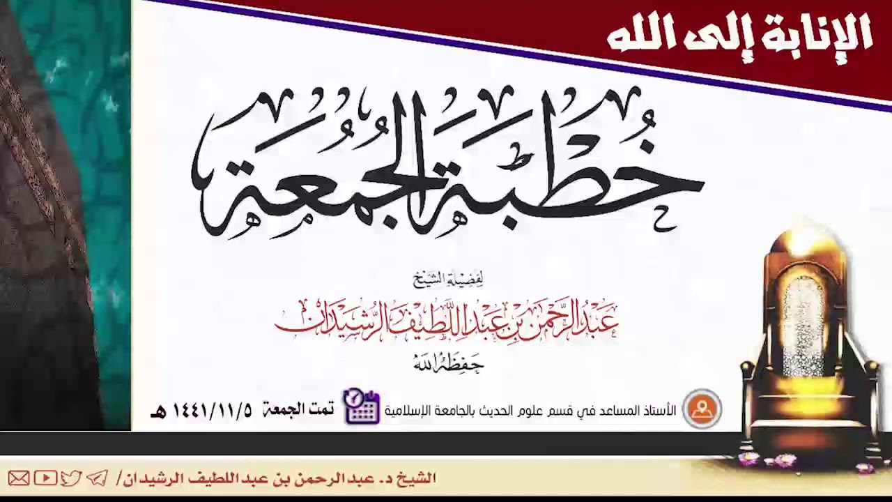 خطبة الجمعة بعنوان: الإنابة إلى الله | الشيخ/ د. عبد الرحمن الرشيدان | - حفظه الله -