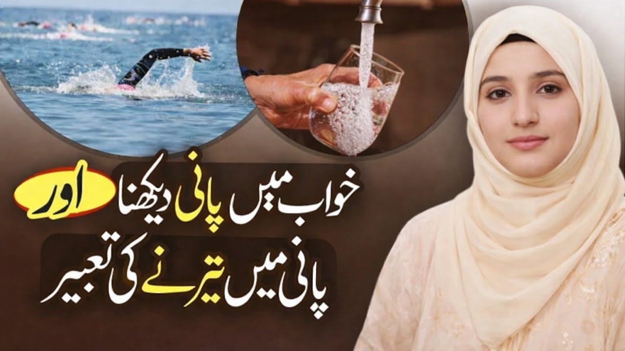 Khwab Mein Pani Dekhna Aur Pani Mein Tirne Ki Islamic Tabeer | Zamay Vlog Info