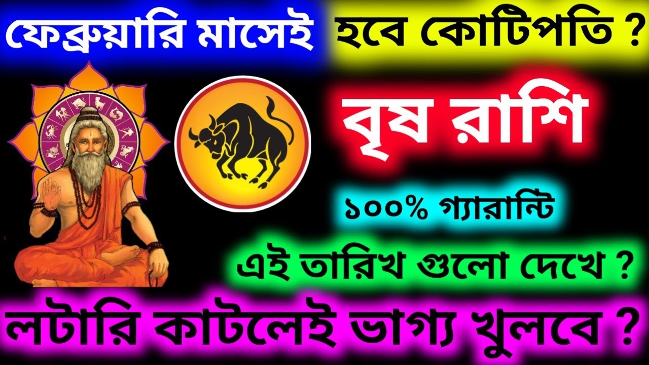 ফেব্রুয়ারি মাসেই হবে কোটিপতি বৃষ রাশি এই তারিখগুলো দেখে লটারি কাটলেই ভাগ্য খুলবে হবে বাজিমাত