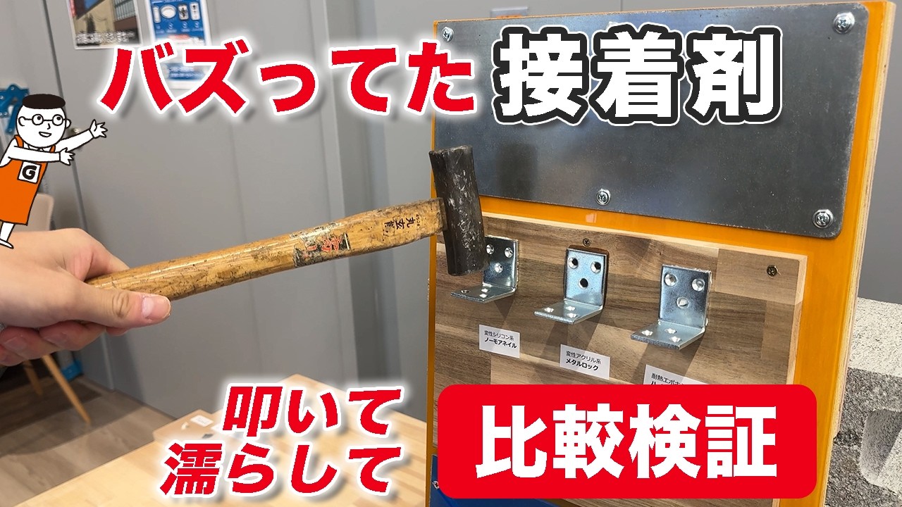 【検証あり】最強接着剤「ノーモアネイル」「エポキシ」「メタルロック」を叩いて・濡らして・試してみた！接着強度＆耐水テスト