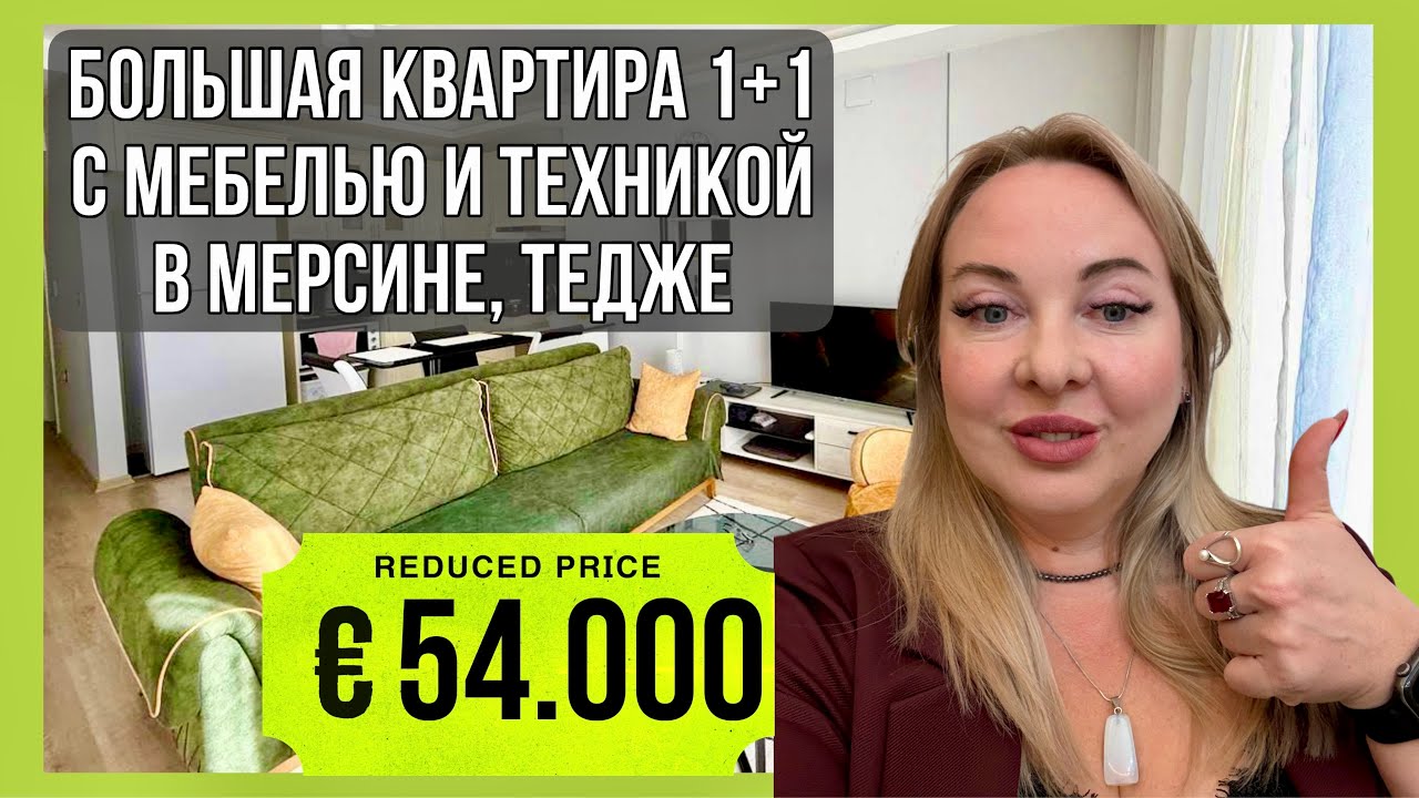 Квартира в Мерсине с мебелью и техникой. 1+1 в Тедже за 54.000€ 