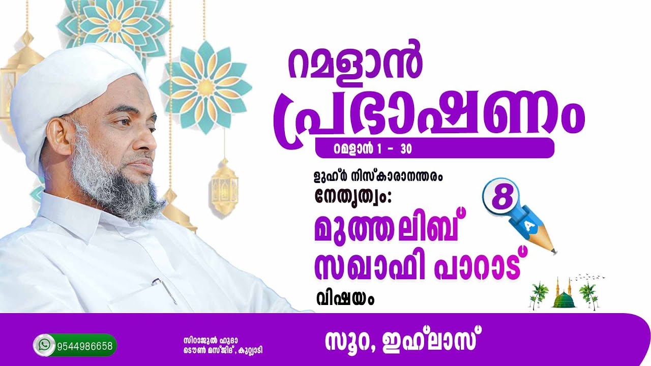 റമളാൻ പ്രഭാഷണം( 8 ) ദിവസം        സൂറത്തുൽ ഇഹലാസ്       മുത്തലിബ് സഖാഫി 