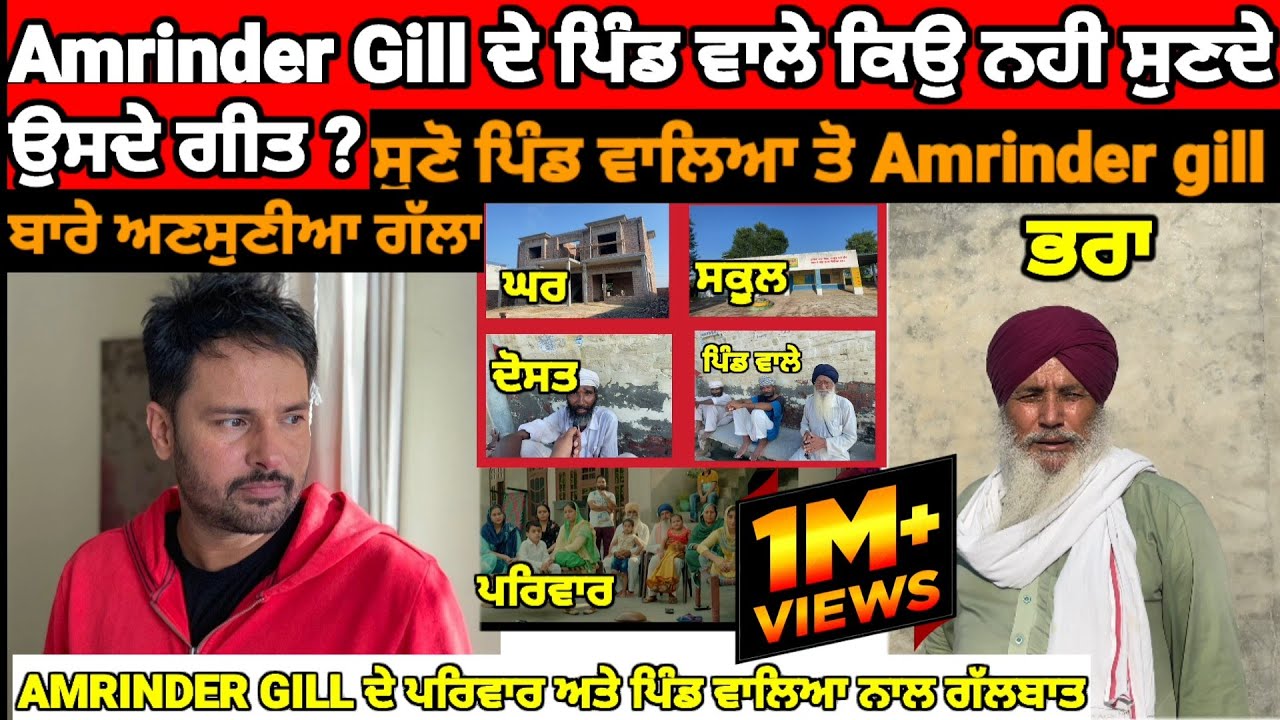 Amrinder gill village | part 2 | ਕਿਉ ਨਹੀ ਸੁਣਦੇ ਪਿੰਡ ਵਾਲੇ ਉਸ ਦੇ ਗੀਤ ? ਦੇਖੋ ਪਿੰਡ ਵਾਲਿਆ ਨਾਲ ਗੱਲਬਾਤ