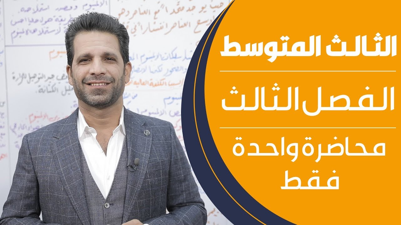 كيمياء الثالث المتوسط | الفصل الثالث | محاضرة واحدة فقط - منهج 2020