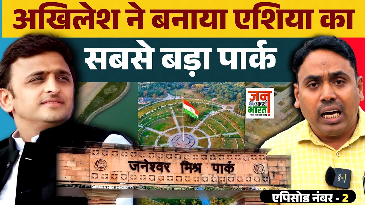 अखिलेश यादव ने बनवाया एशिया का सबसे पार्क, Janeshwar mishra park | Kaam Bolta hai | 