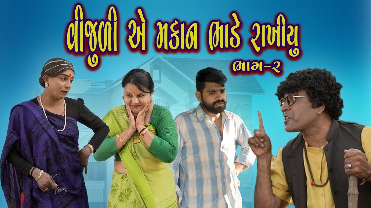 🔥 Vijuli Ae Makan Bhade RAkhyu part 2 🔥😂 Gujarati Comedy | 2026 | Rajyo-Vijuli 😂
