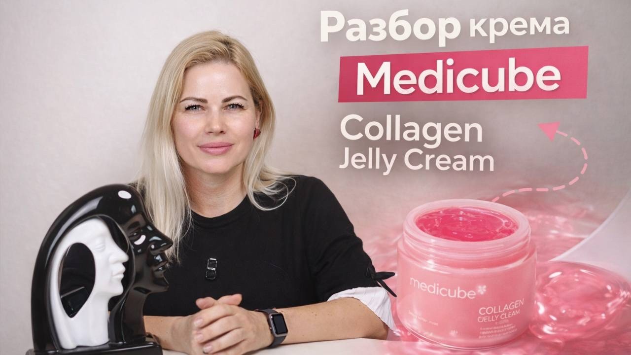 Разбор крема Medicube Collagen Jelly Cream