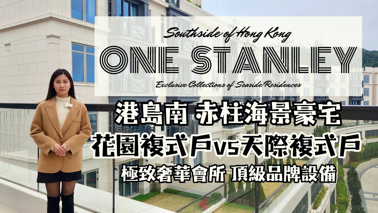 🏡名人匯聚傳統豪宅地段🆕港島南罕有全新極致奢華屋苑🌊無敵大海景📍One Stanley  #realestate #property #icy同你揾樓睇樓