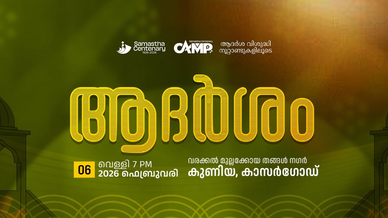 SKICR LIVE -  SAMASTHA CENTENARY INTERNATIONAL CONFERENCE  || STAGE : 1 || KUNIYA - KASARAGOD