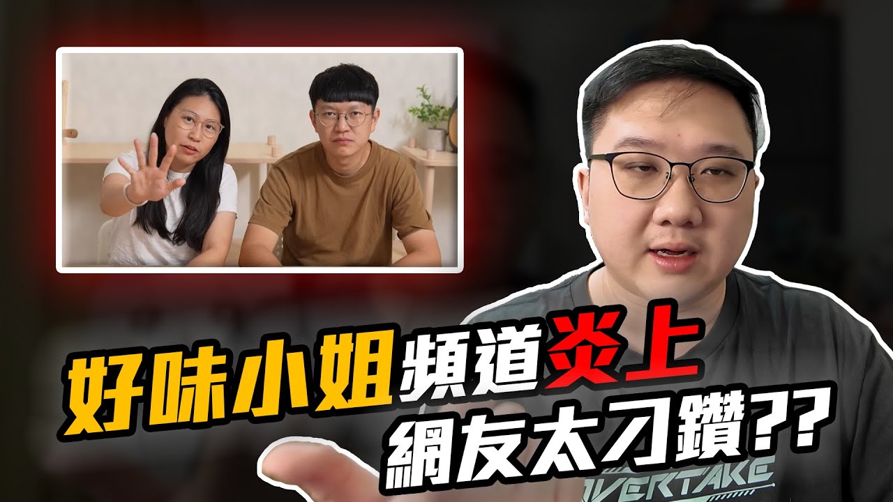 好味小姐頻道炎上？到底發生什麼事？！｜黑TALK