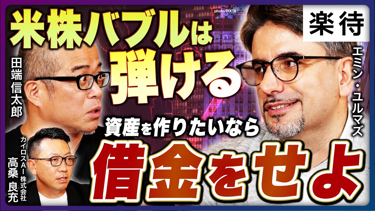 【田端信太郎×エミン・ユルマズ×高桑良充】今のうちに『借金せよ』インフレ時代の注目アセットは？新NISA民の次の一手「不動産×株式」戦略を徹底議論