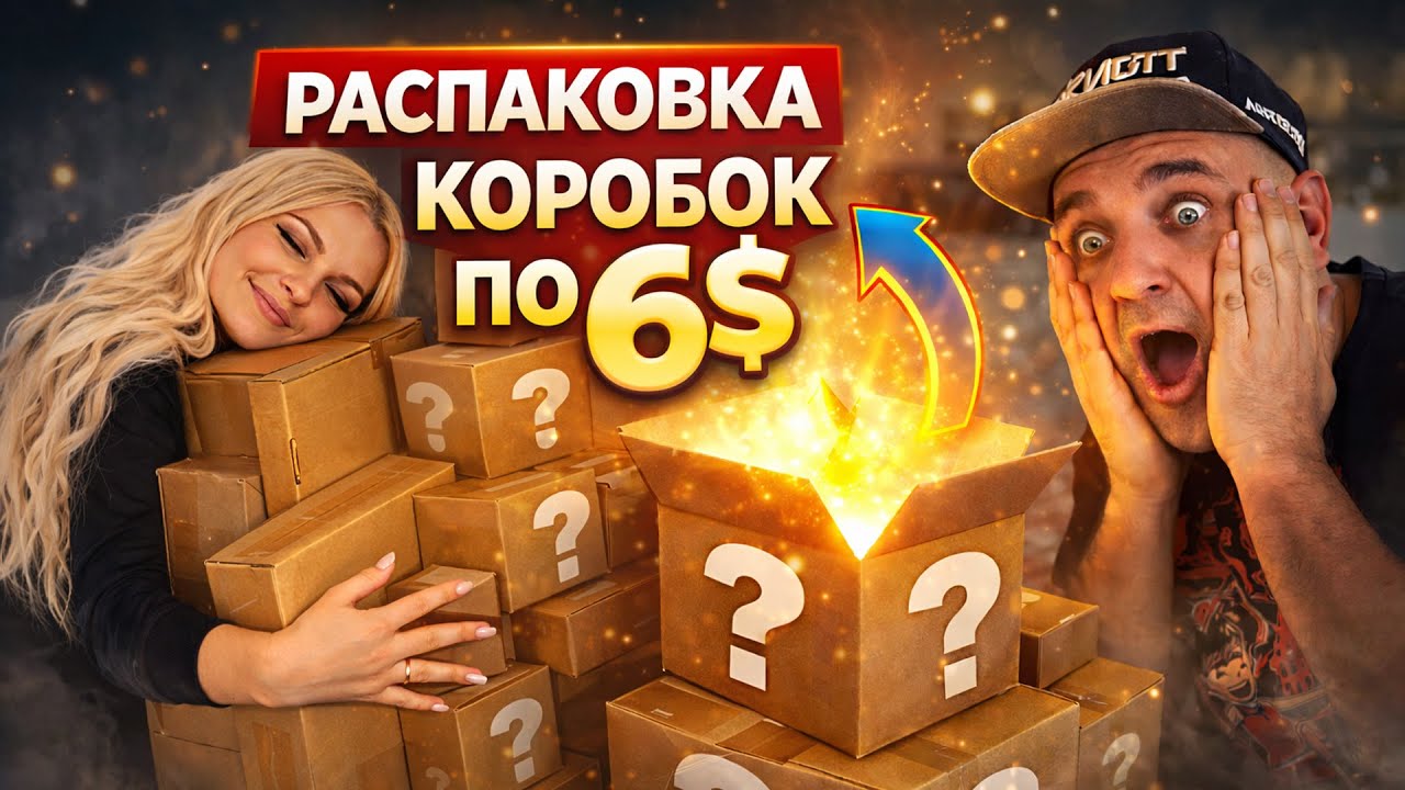 Открываем коробки по 6$ - что внутри?