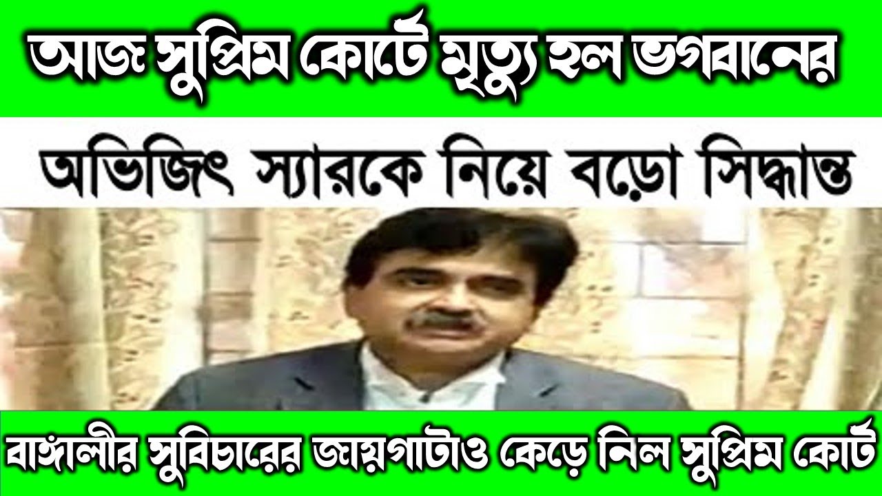 Primary TET News | SSC Scam l Primary TET News Today l Supreme Court | Justice Abhijit Ganguly