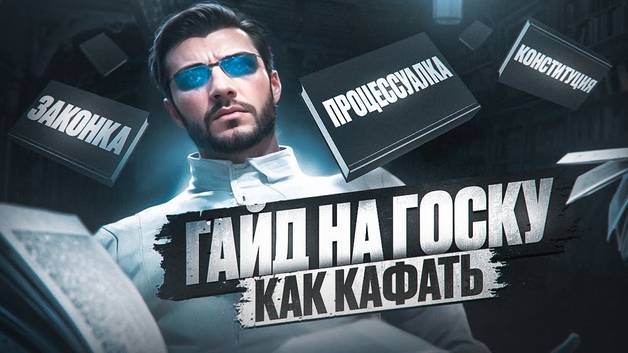 КАК КАФАТЬ! ГАЙД НА ГОСКУ в ГТА 5 РП / MAJESTIC RP