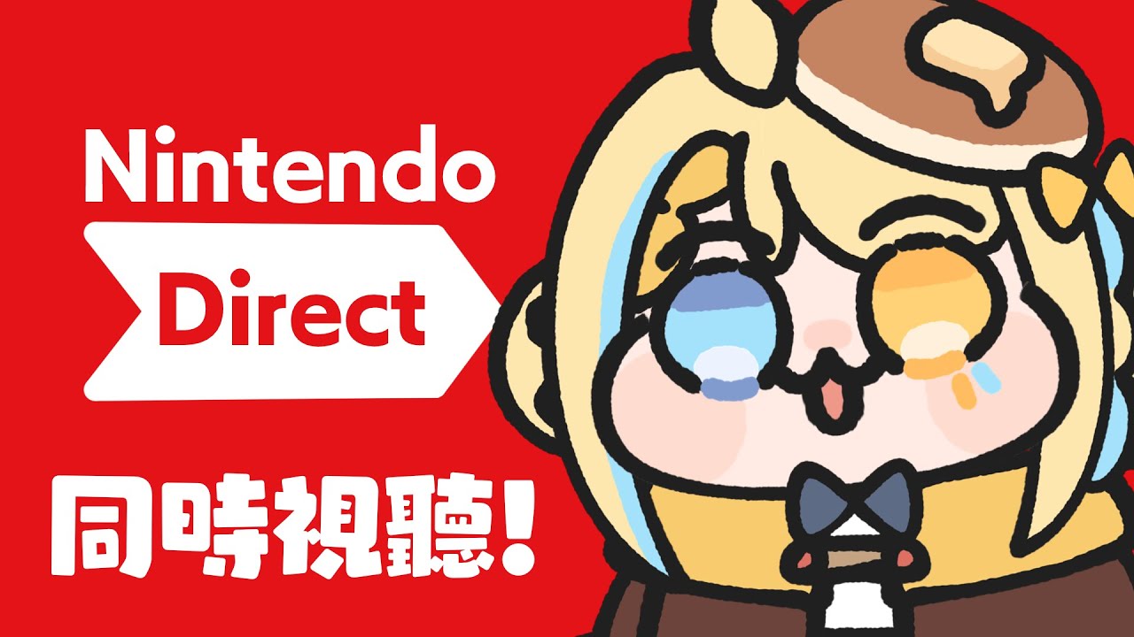 【🥞Nintendo Direct同時視聽！】一起來看這次任天堂直面會有甚麼新情報ㄅ！【洛可洛斯特 / VTUBER】
