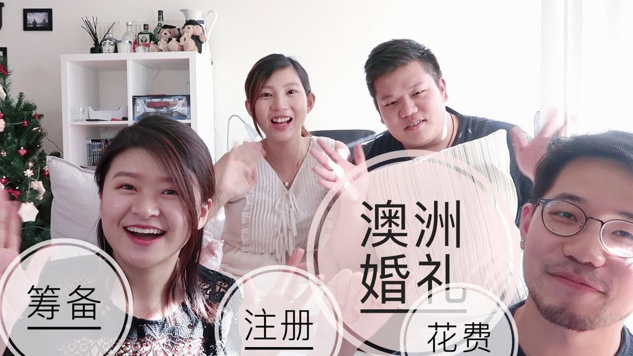 #生活的样子#No.5 澳洲婚礼/注册/筹备/花费