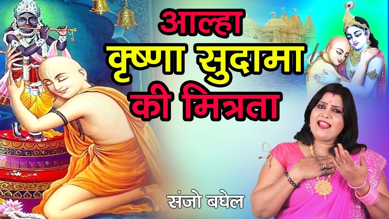 कृष्णा सुदामा की मित्रता ||आल्हा संजो बघेल Krishna Sudama ki mitrata Aalha Sanjo Baghel