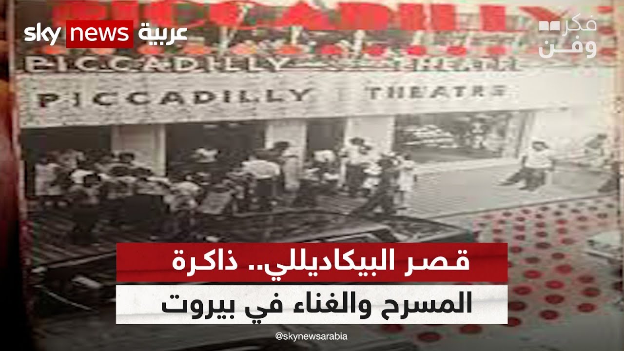 قصر البيكاديللي.. ذاكرة المسرح والغناء في بيروت | #فكر_وفن