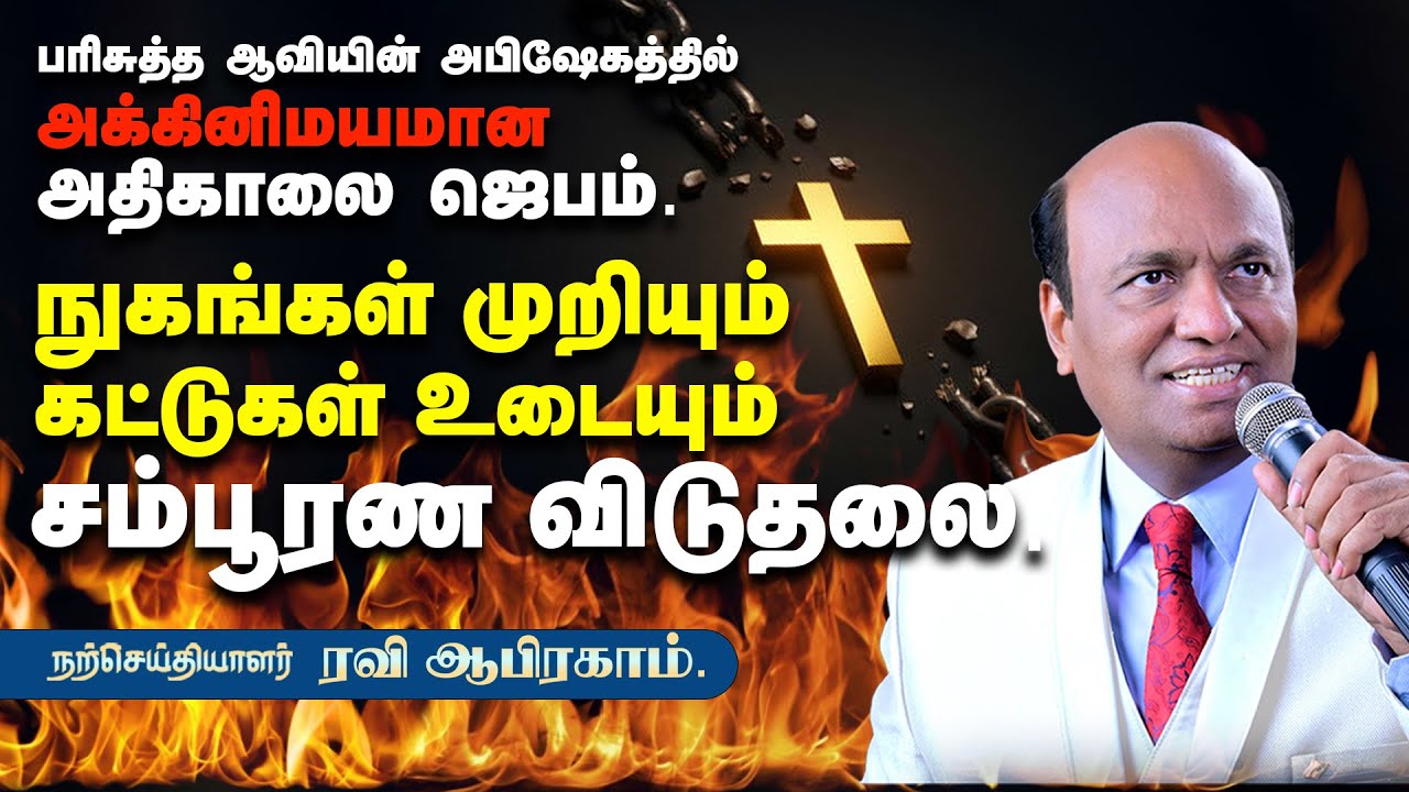 பரிசுத்த ஆவியின் அபிஷேகத்தில் அக்கினிமயமான அதிகாலை ஜெபம் | Ravi Abraham Morning Prayer with Jesus