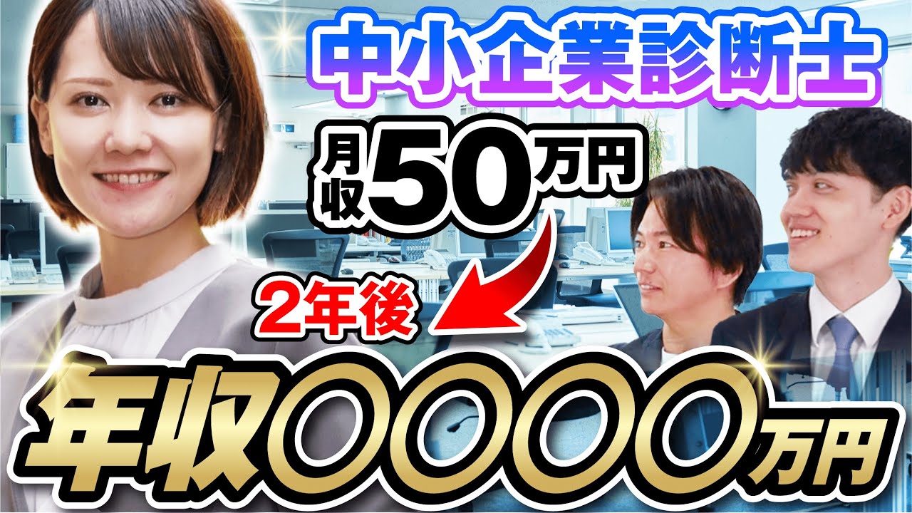 【あの士業は今】独立3年目の診断士に売上をアップさせた方法を聞いてみた【中小企業診断士 てぃむ先生】