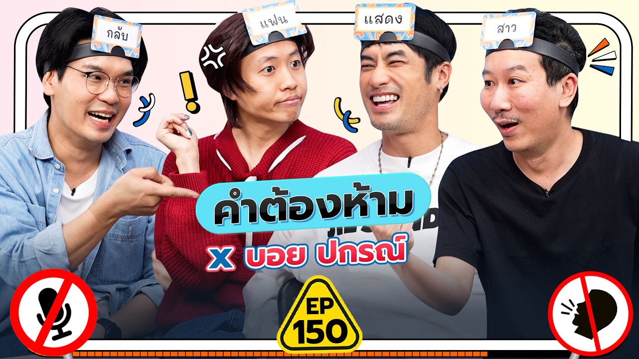 คำต้องห้าม EP.150 | เทพลีลา x บอย ปกรณ์