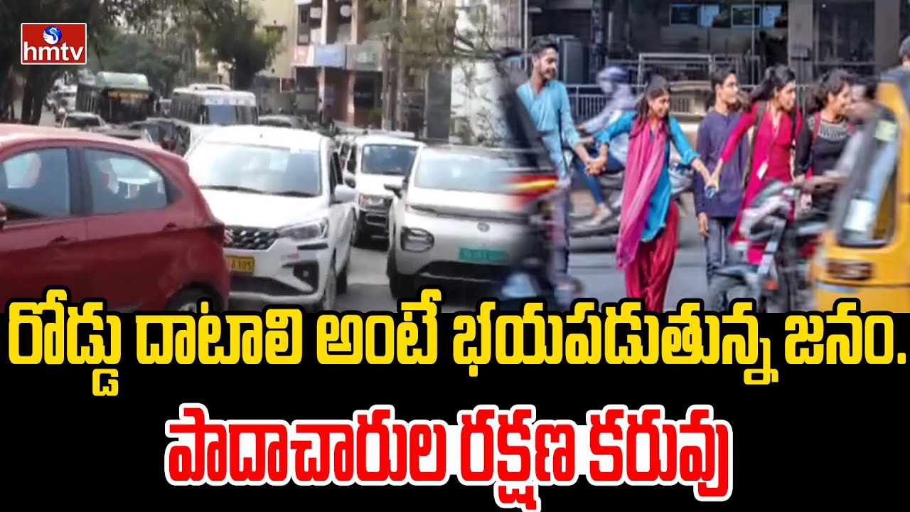 రోడ్డు దాటాలి అంటే భయపడుతున్న జనం..పాదాచారుల రక్షణ కరువు | Hyderabad | hmtv