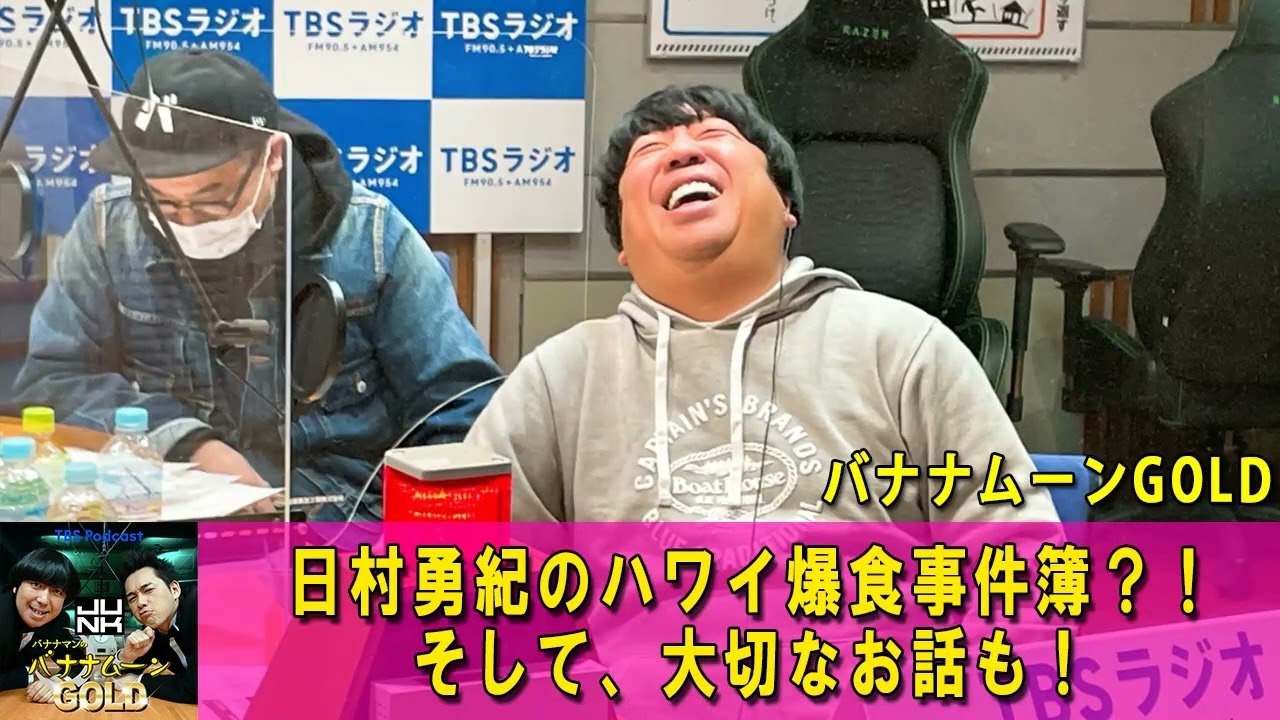 バナナマンのバナナムーンGOLD  😡日村勇紀のハワイ爆食事件簿？！そして、大切なお話も！【バナナマン ラジオ】【アフタートーク】 【日村勇紀 x 設楽統】