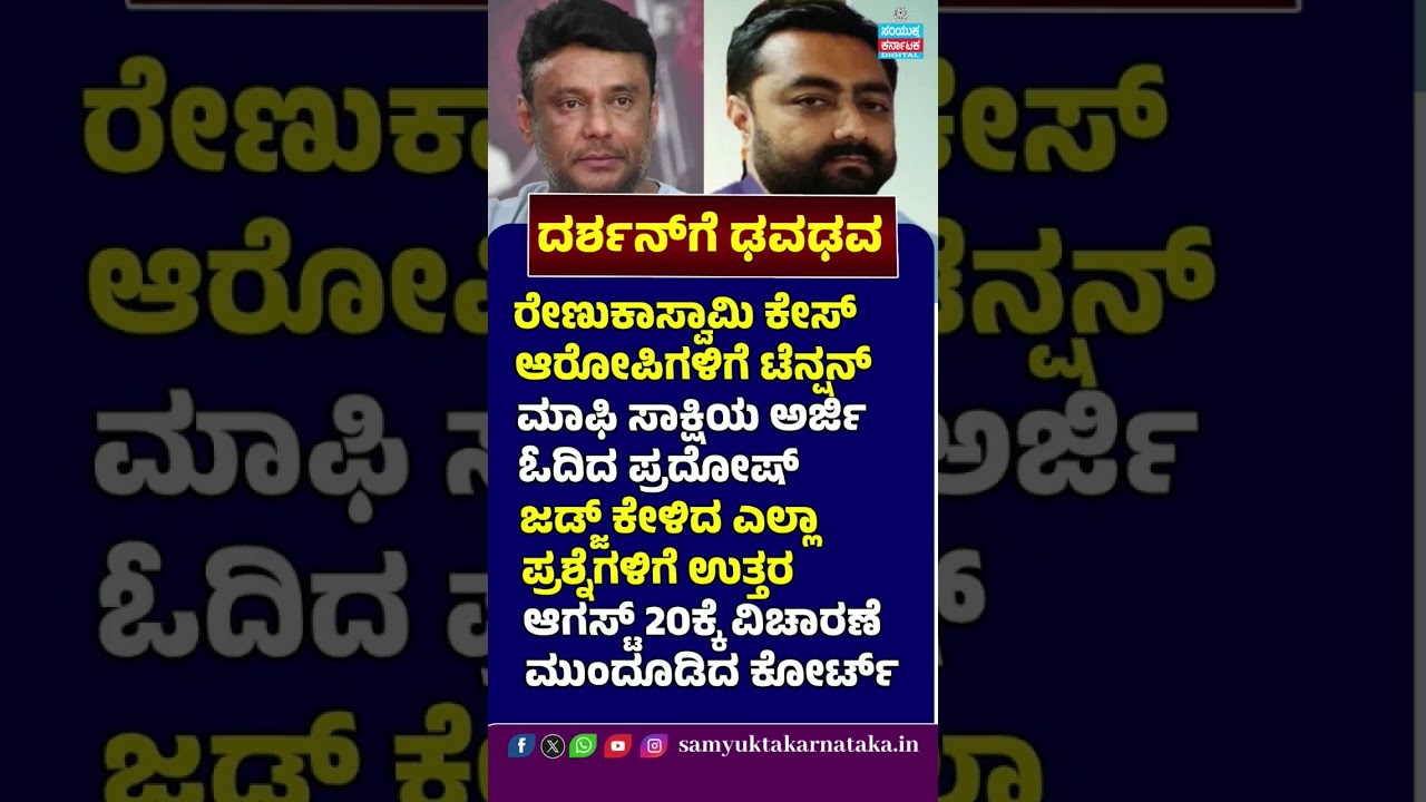 Darshan Case Tension Rises! 🚨 Renukaswamy Case Accused Pradosh Answers Judge | Hearing on Aug 20