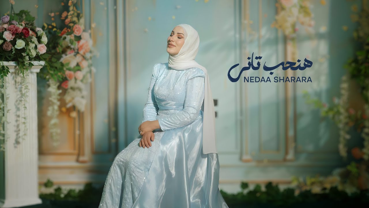 Nedaa Sharara - Ha Nheb Tani [Official Music Video] (2025) / نداء شرارة - هنحب تاني