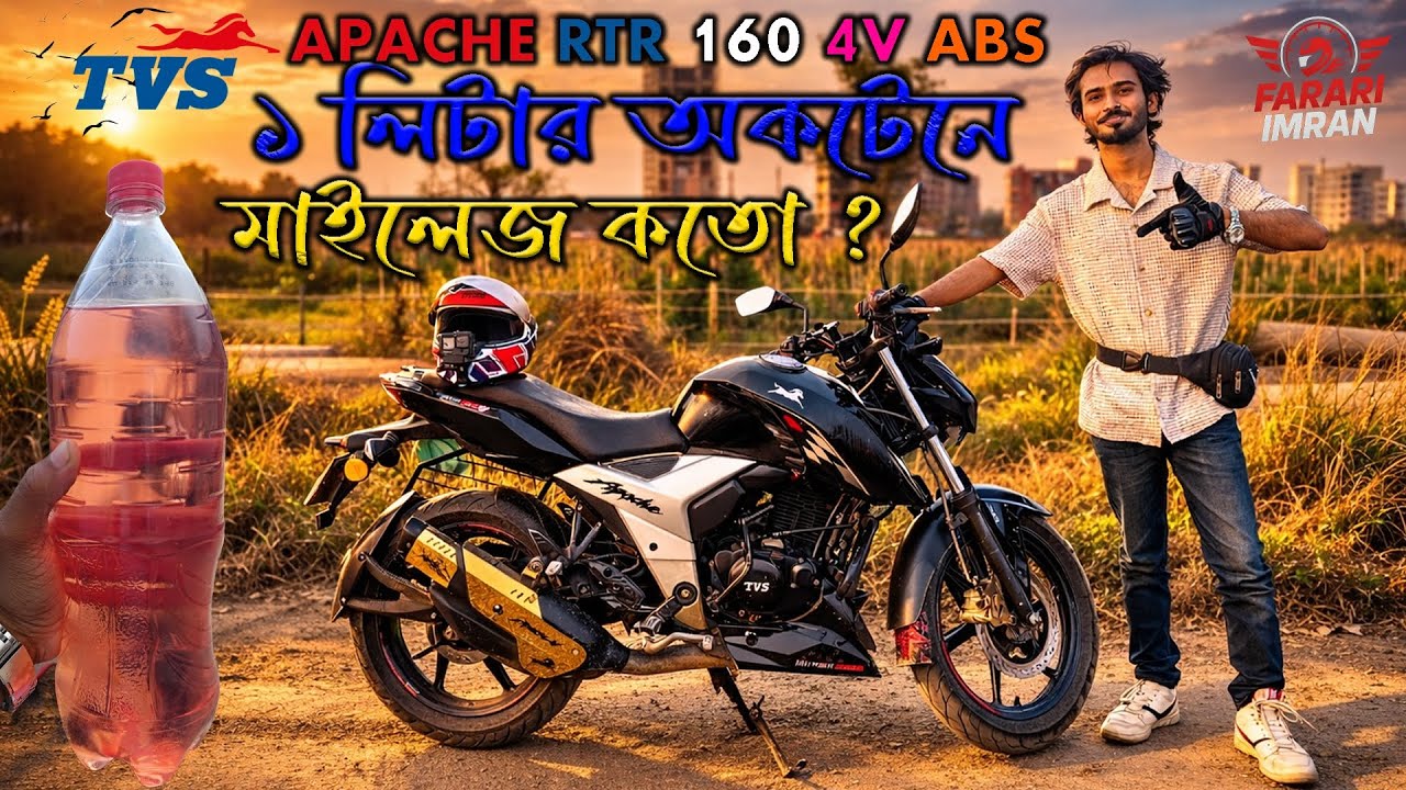 TVS Apache RTR 160 4V ABS Mileage Test 🛣 2026 || ১ লিটারে অকটেন দিয়ে মাইলেজ কতো ? || FARARI IMRAN ||