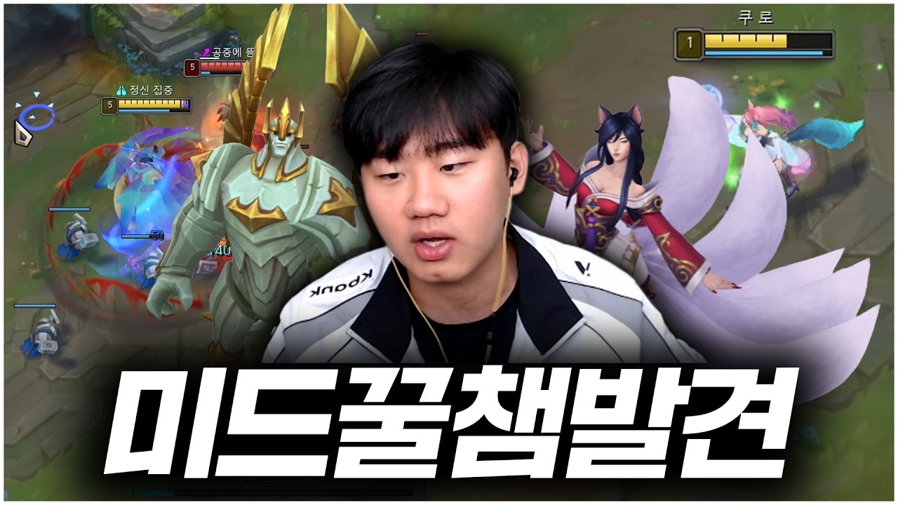 현시점 미드 꿀챔