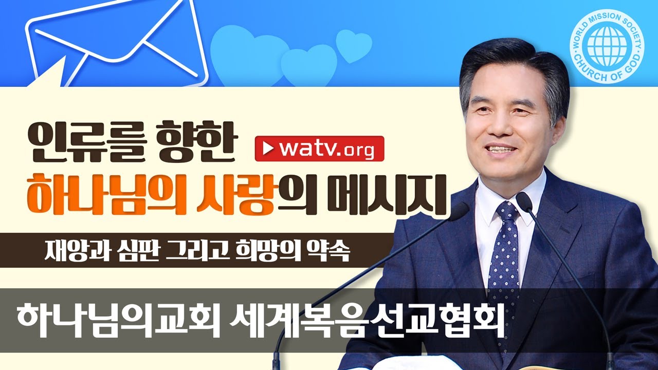재앙과 심판 그리고 희망의 약속 | 하나님의교회