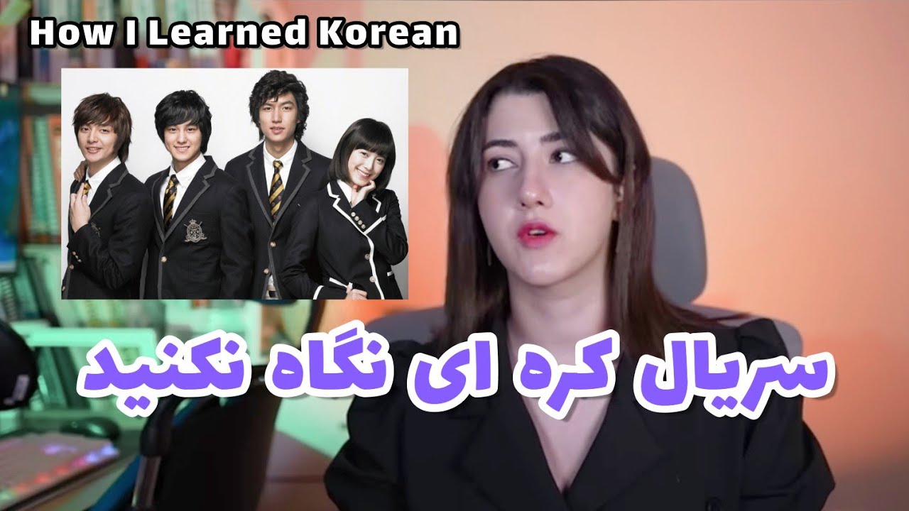 پادکست/ چطور زبان کره ای فول شدم؟ How I learned Korean with K-Drama