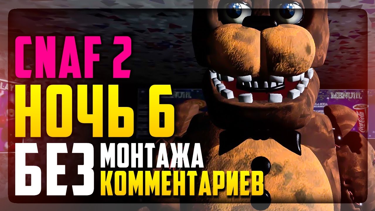 CNAF 2 НОЧЬ 6 БЕЗ МОНТАЖА БЕЗ КОММЕНТАРИЕВ ▶️ Creepy Nights at Freddy's 2 Night 6 (No Commentary)