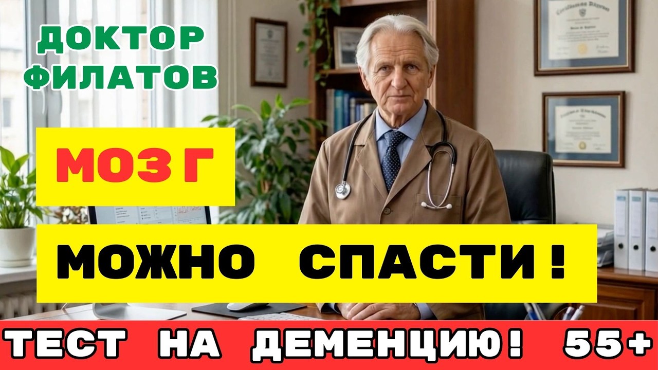 ДЕМЕНЦИЯ начинается не с ПАМЯТИ! 3 сигнала тела, которые нельзя игнорировать! Доктор Филатов