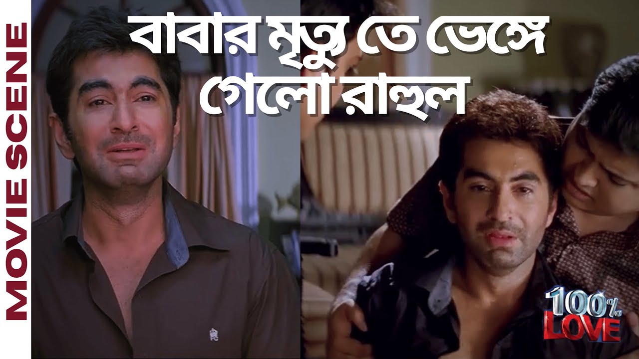 বাবার মৃত্যু । Jeet Emotional Scene | 100% Love | Jeet | Koel